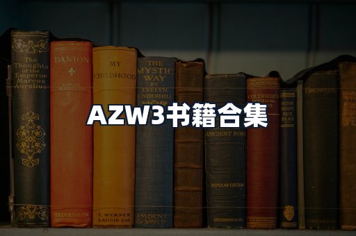 AZW3书籍合集
