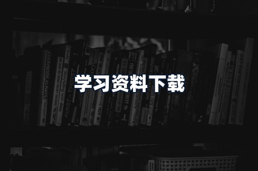学习资料下载