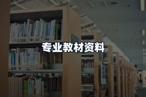 专业教材资料