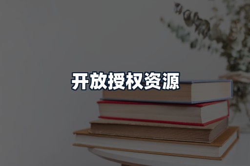 开放授权资源